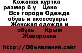 Кожаная куртка 48 размер б/у › Цена ­ 1 000 - Все города Одежда, обувь и аксессуары » Женская одежда и обувь   . Крым,Жаворонки